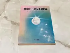 夢の10セント銀貨 ジャック・フィニイ ハヤカワ文庫 FT