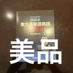 東大英単語熟語 鉄緑会 CD 6枚セット