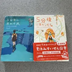 5分後に思わず涙 5-6年生向け ５分後に意外な結末