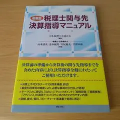 a 税理士関与先決算指導マニュアル