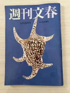 週間文春　6月26日号