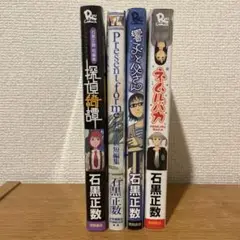 石黒正数短編セット