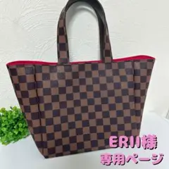 ERII❤︎値下げはプロフ記載❤︎様　専用ページ　ハンドメイド　市松模様　バッグ