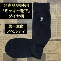 非売品/未使用「ミッキー靴下」ダイヤ柄