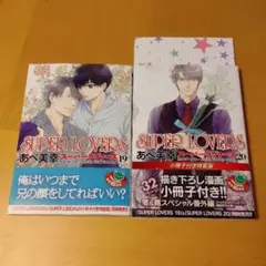 SUPER LOVERS 19巻　20巻 小冊子付き特装版
