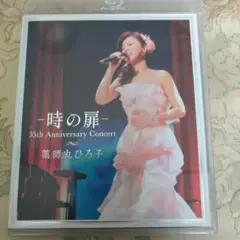 薬師丸ひろ子／35th コンサート／2013年／ブルーレイ／時の扉／美品