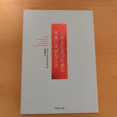 「人の上に立つ」ために本当に大切なこと