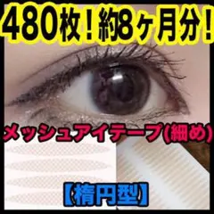 メッシュアイテープ 楕円型 480枚 アイプチ 二重テープ メザイク 二重