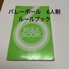 【中古】 ６人制バレーボール ルール・ハンドブック 改訂最新版/ベースボール・マガジン社/池田久造 中古】 6人制バレーボール ルールハンドブック 最新版/ベース