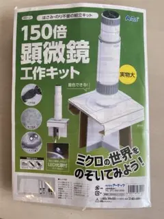 自由工作　顕微鏡工作キット