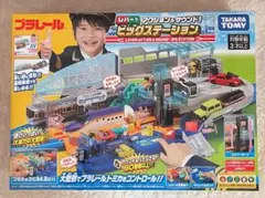 プラレール レバーでアクション&サウンド!ビッグステーション