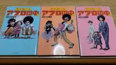 【初版】マイホームアフロ田中 ３巻セット のりつげ雅春 小学館