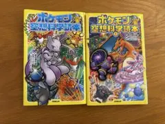ポケモン空想科学読本2冊セット