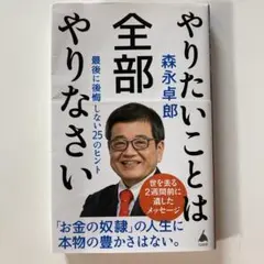 やりたいことは全部やりなさい : 最後に後悔しない25のヒント