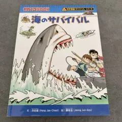 海のサバイバル