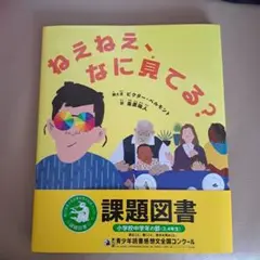 ねえねえ、なに見てる?