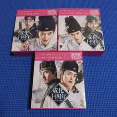 成化十四年 コンパクトDVD-BOX 1-3巻セット