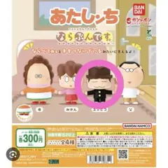 あたしンち ガチャガチャ ならぶんです
