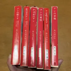 アンシリーズ 全6巻セット モンゴメリ