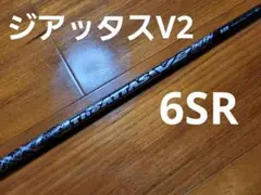 ジアッタスV2ドライバーシャフト
