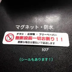 マグネットタイプ　チラシ広告投函禁止お断りステッカー　ポスティング警告