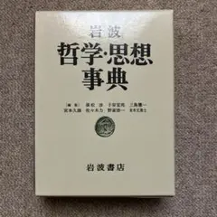 2025年最新】岩波哲学 思想事典の人気アイテム - メルカリ