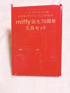 大人のおしゃれ手帖 6月号 付録 ミッフィー誕生70周年 文具15点セット