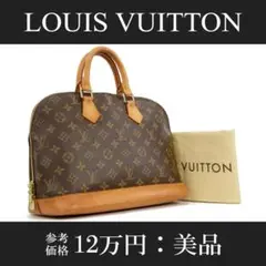 【全額返金保証・送料無料・美品】ヴィトン・ハンドバッグ・モノグラム・アルマ・人気
