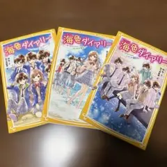 海色ダイアリー ～五つ子アイドルと、はじめての家出!?～　他　3冊セット