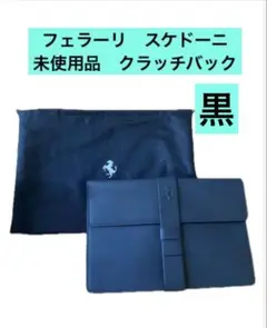 フェラーリ　スケドーニ　非売品　黒レザークラッチバック　Ferrari 稀少