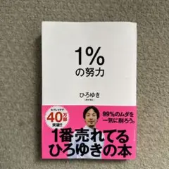 1%の努力