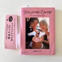 華金カップル サイン付き　You jump, I jump