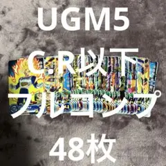 【未使用】スーパードラゴンボールヒーローズ UGM5 C.R 48枚 フルコンプ