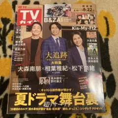 TVガイド関東版8.22号　切り抜きなし　匿名配送