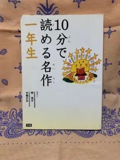 10分で読める名作 一年生