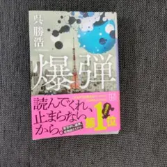 爆弾
