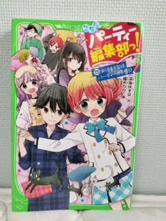 こちらパーティー編集部 15