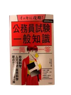 公務員試験一般知識一問一答