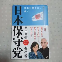 日本保守党 ～日本を豊かに、強く。～