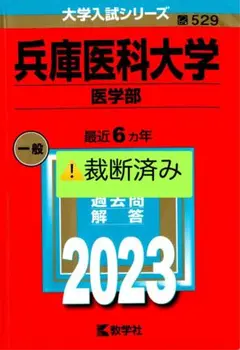 兵庫医科大学(医学部) ⚠️裁断済み