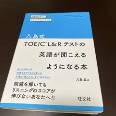 八島式 TOEIC L&Rテストの英語が聞こえるようになる本