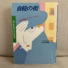 自殺の街　ハワード・エンゲル　　ハヤカワ・ミステリ文庫