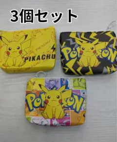 ポケモン ピカチュウ ポーチ 3個セット　未使用