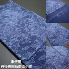 丹後鬼縮緬 藍染小紋
