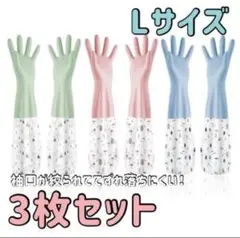 【L】手袋ゴム　ロング　3枚セットずり落ち防止　手荒れ　丈夫　ゴム付き　水仕事