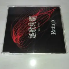 Retina ( レティナ )/謳歌絢爛 2nd presss