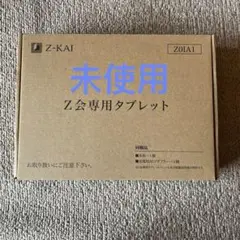 未使用 Z会専用タブレット（第1世代） 専用タッチペン