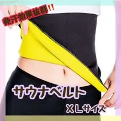 サウナベルト XL ブラック ウエスト 用 ダイエット 発汗 男女 兼用 お腹痩