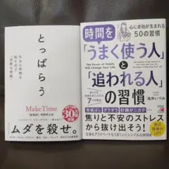 【バラ売り不可】とっぱらう : 自分の時間を取り戻す「完璧な習慣」