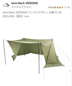 テンマクデザイン　炎幕の前幕　TM-200126 tent Mark DESIGNS テンマクデザイン 炎幕の前幕